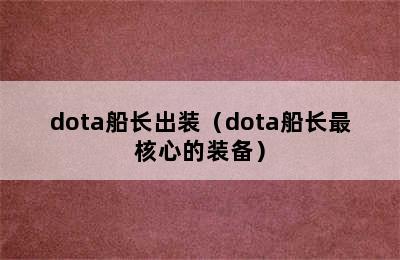 dota船长出装（dota船长最核心的装备）