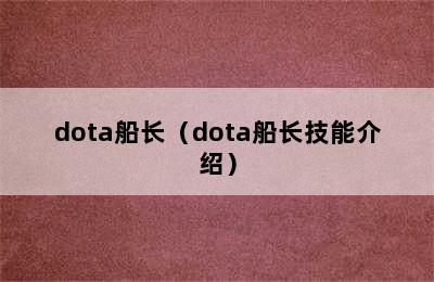 dota船长（dota船长技能介绍）