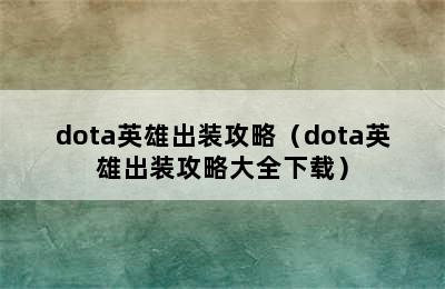 dota英雄出装攻略（dota英雄出装攻略大全下载）