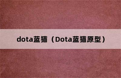 dota蓝猫（Dota蓝猫原型）