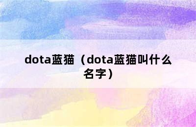 dota蓝猫（dota蓝猫叫什么名字）