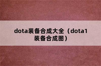 dota装备合成大全（dota1装备合成图）