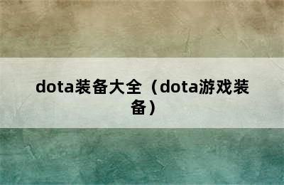 dota装备大全（dota游戏装备）