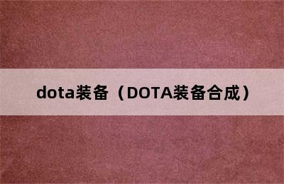 dota装备（DOTA装备合成）