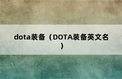 dota装备（DOTA装备英文名）