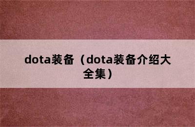 dota装备（dota装备介绍大全集）