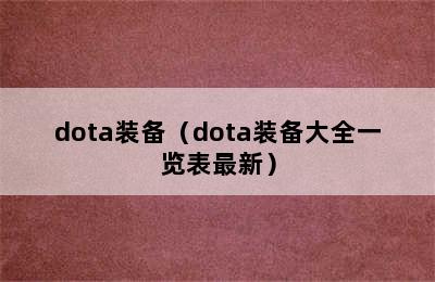 dota装备（dota装备大全一览表最新）