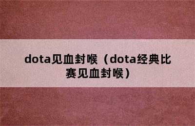 dota见血封喉（dota经典比赛见血封喉）