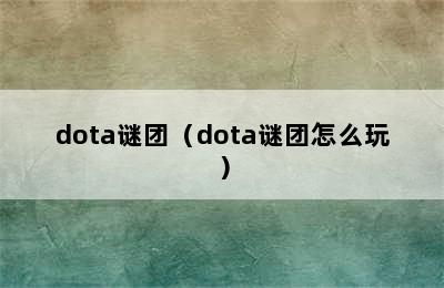 dota谜团（dota谜团怎么玩）