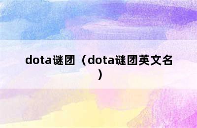 dota谜团（dota谜团英文名）