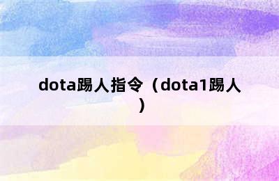 dota踢人指令（dota1踢人）