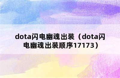 dota闪电幽魂出装（dota闪电幽魂出装顺序17173）