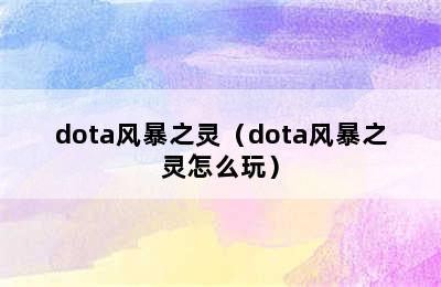 dota风暴之灵（dota风暴之灵怎么玩）