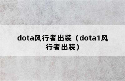 dota风行者出装（dota1风行者出装）