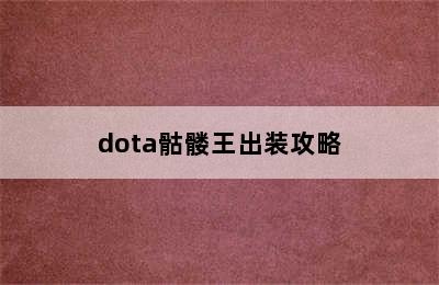 dota骷髅王出装攻略