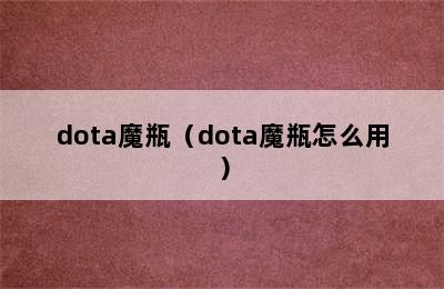 dota魔瓶（dota魔瓶怎么用）