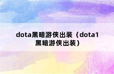 dota黑暗游侠出装（dota1黑暗游侠出装）