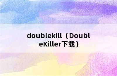 doublekill（DoubleKiller下载）