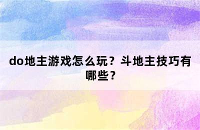 do地主游戏怎么玩？斗地主技巧有哪些？