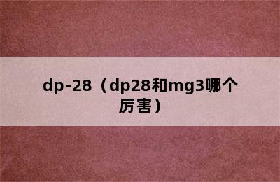 dp-28（dp28和mg3哪个厉害）