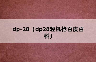 dp-28（dp28轻机枪百度百科）