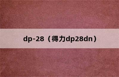 dp-28（得力dp28dn）