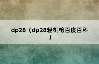 dp28（dp28轻机枪百度百科）