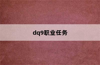 dq9职业任务