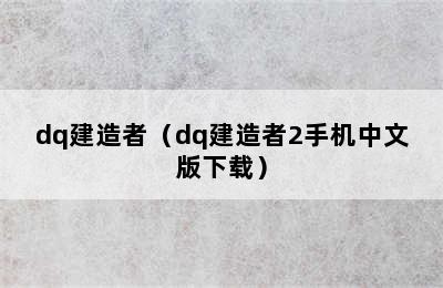 dq建造者（dq建造者2手机中文版下载）