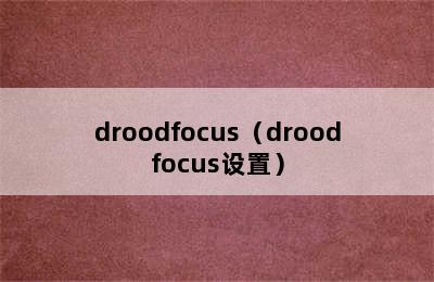 droodfocus（droodfocus设置）