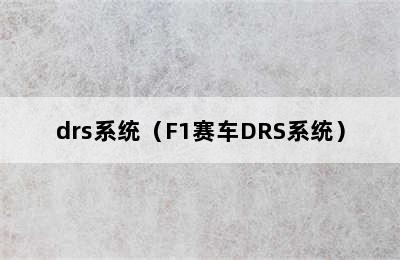 drs系统（F1赛车DRS系统）