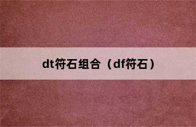 dt符石组合（df符石）