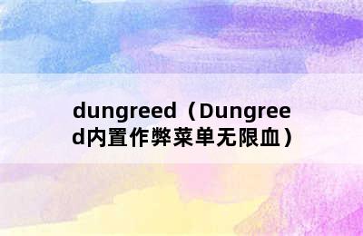 dungreed（Dungreed内置作弊菜单无限血）