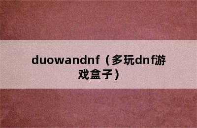 duowandnf（多玩dnf游戏盒子）