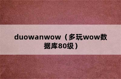 duowanwow（多玩wow数据库80级）