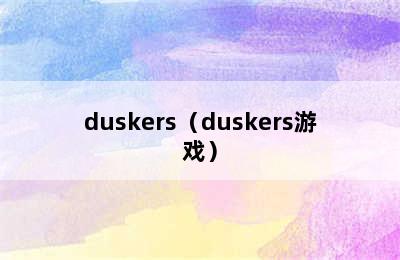 duskers（duskers游戏）