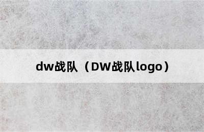 dw战队（DW战队logo）