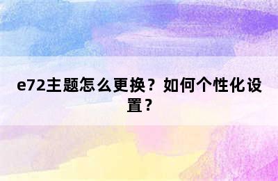 e72主题怎么更换？如何个性化设置？