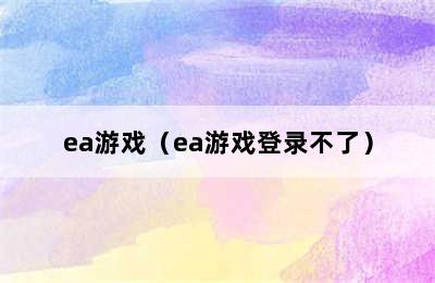 ea游戏（ea游戏登录不了）