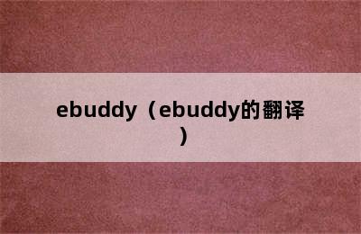 ebuddy（ebuddy的翻译）