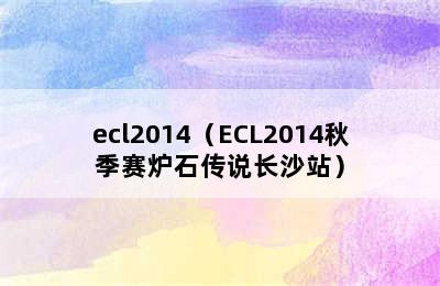 ecl2014（ECL2014秋季赛炉石传说长沙站）