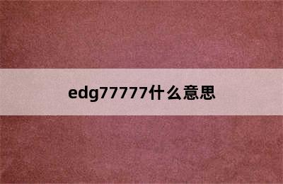 edg77777什么意思