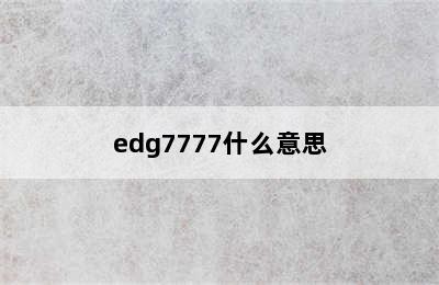 edg7777什么意思