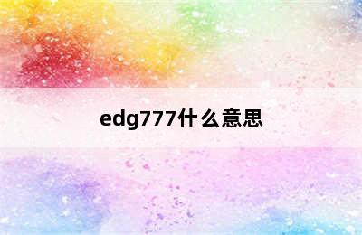 edg777什么意思