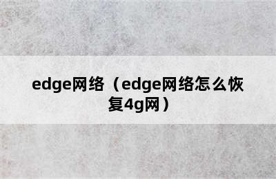 edge网络（edge网络怎么恢复4g网）