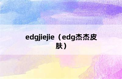 edgjiejie（edg杰杰皮肤）