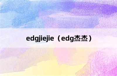 edgjiejie（edg杰杰）