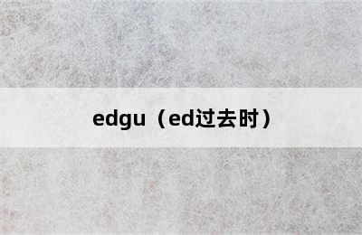 edgu（ed过去时）