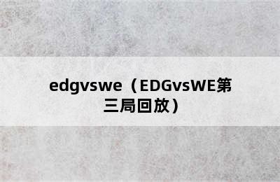 edgvswe（EDGvsWE第三局回放）