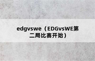 edgvswe（EDGvsWE第二局比赛开始）